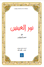 نور العينين في تفسير الزهراوين (Nûru’l-ayneyn fî tefsîri’z-zehrâveyn)